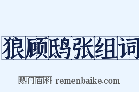 狼顾鸱张组词是什么意思的图片